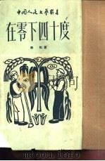 在零下四十度（1950 PDF版）