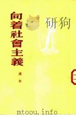 向着社会主义（1954 PDF版）