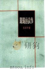 眼睛的故事（1960 PDF版）