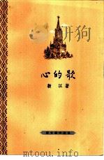 心的歌（1957 PDF版）