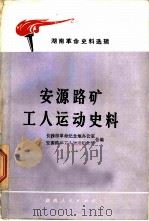湖南革命史料选辑  安源路矿工人运动史料（1980年04月第1版 PDF版）