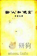 论“人”和“现实”（1958 PDF版）