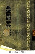 北望园的春天  小说（1953 PDF版）