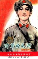 将军的足迹（1982 PDF版）