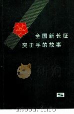 全国新长征突击手的故事  城市部分（1983 PDF版）