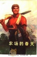 农场的春天 1974 PDF电子版封面 10171·312 上海市属国营农场三结合创作组编