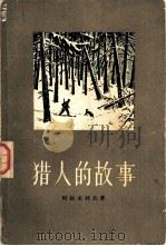 猎人的故事（1957 PDF版）