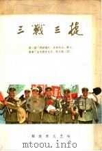 三“战”三捷 1964 PDF电子版封面 10137·105 金为华等著