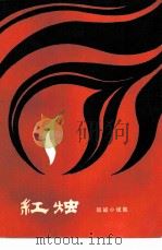 红烛  短篇小说集（1981 PDF版）