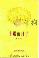 幸福的日子（1959 PDF版）