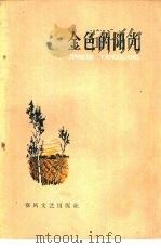 金色的阳光（1960 PDF版）