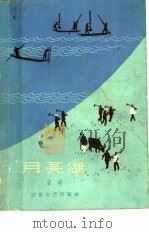 月亮湖（1964 PDF版）