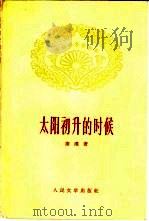 太阳初升的时候（1959 PDF版）