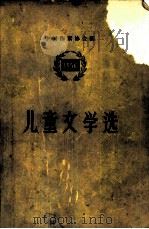 儿童文学选  1956（1957 PDF版）