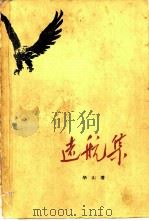 远航集（1960 PDF版）
