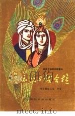 塔依尔与佐合拉（1982 PDF版）