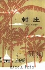村庄（1983 PDF版）