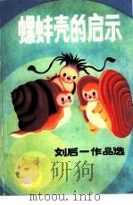 螺蚌壳的启示（1981 PDF版）