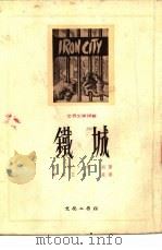 铁城（1953 PDF版）