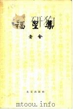 福星集（1958 PDF版）
