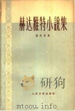 赫达雅特小说集（1962 PDF版）