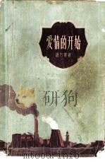 爱情的开始（1957 PDF版）
