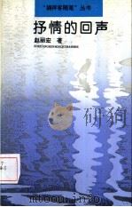 抒情的回声（1993 PDF版）