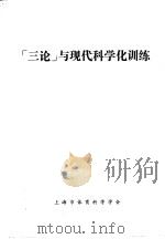 “三论”与现代科学化训练 PDF电子版封面 上海市体育科学学会