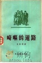 崎岖的道路（1956 PDF版）