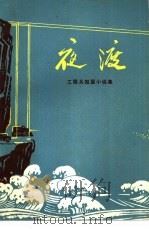 夜渡 工程兵短篇小说集 1973 PDF电子版封面 10093·32 中国人民解放军工程兵政治部宣传部编
