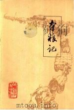 夺粮记（1979 PDF版）