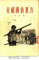 在祖国的东方（1955 PDF版）