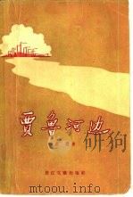 贾鲁河边 1957 PDF电子版封面 10107·35 苏鹰著
