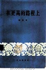 在更高的路程上（1956 PDF版）