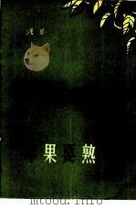 苹果要熟了（1959 PDF版）