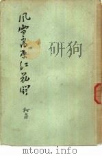 风雪高原红花开  小说（1953 PDF版）