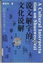 说文解字的文化说解（1995 PDF版）