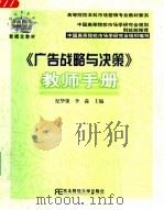《广告战略与决策》教师手册（ PDF版）