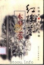 《红楼梦》本事之争（1997 PDF版）