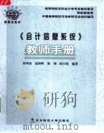 《会计信息系统》教师手册（ PDF版）