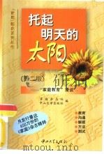 托起明天的太阳  “家庭教育”漫谈（1999 PDF版）