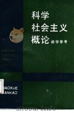 《科学社会主义概论》教学参考（1986 PDF版）