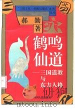 鹤鸣仙道  三国道教与东方人格（1994 PDF版）