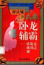 卧龙辅霸 诸葛亮成功之谜 1994 PDF电子版封面 7220025742 谭良啸著