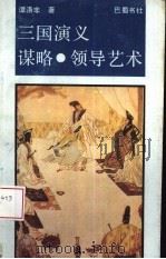 《三国演义》谋略·领导艺术（1991 PDF版）