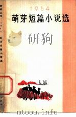 萌芽短篇小说选  1964（1965 PDF版）