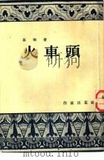 火车头（1954 PDF版）