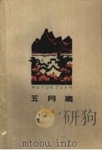 五月鹃（1964 PDF版）