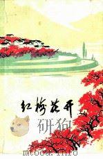 红梅开花（1973 PDF版）