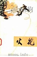 火花（1973 PDF版）